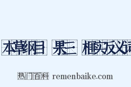 本草纲目·果三·榧实反义词是什么意思的图片